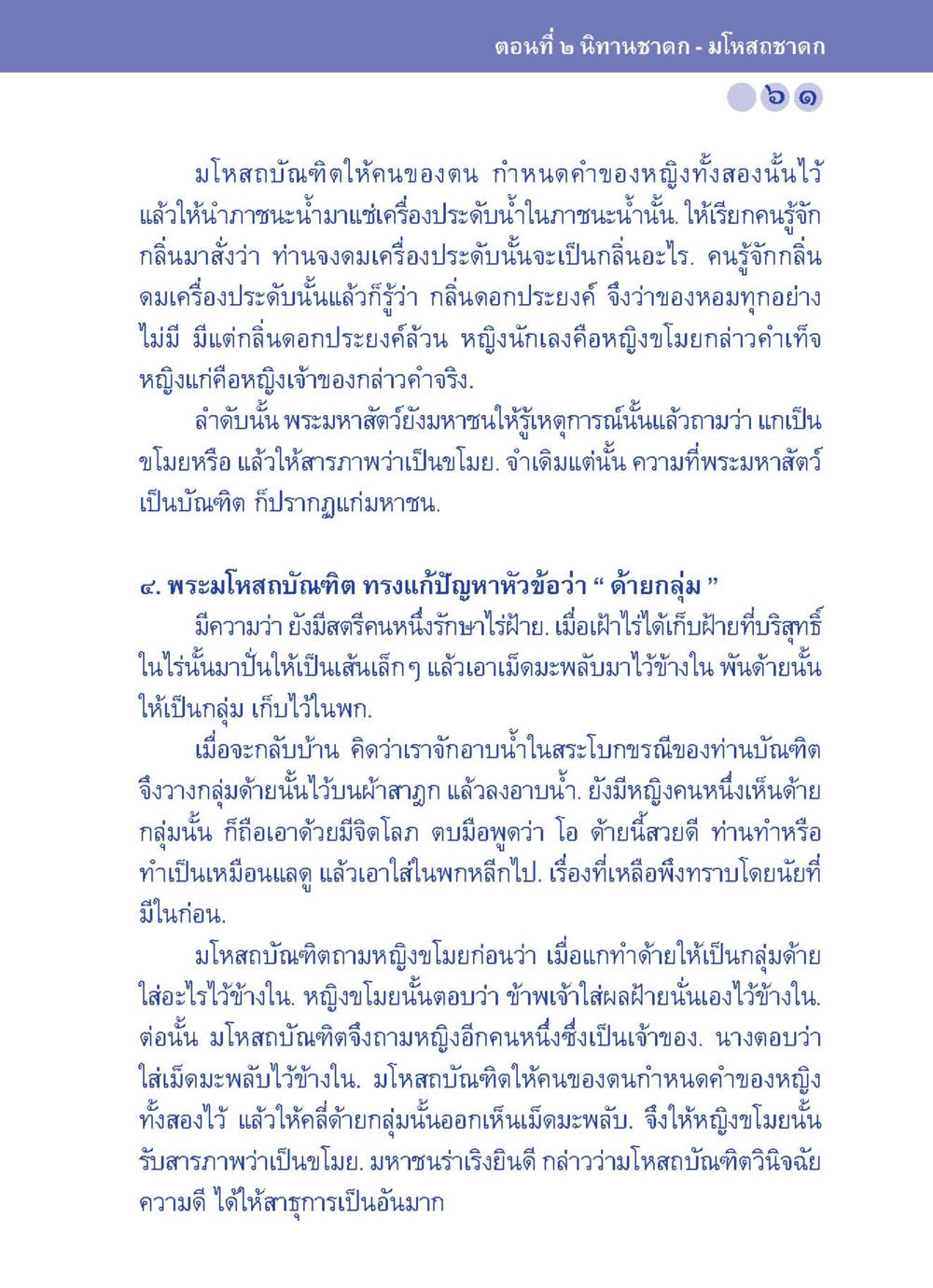 นินทาชนิดก - มโหสถกาด ปัญญาบารมี หนทางสร้างปัญญา หน้า 61