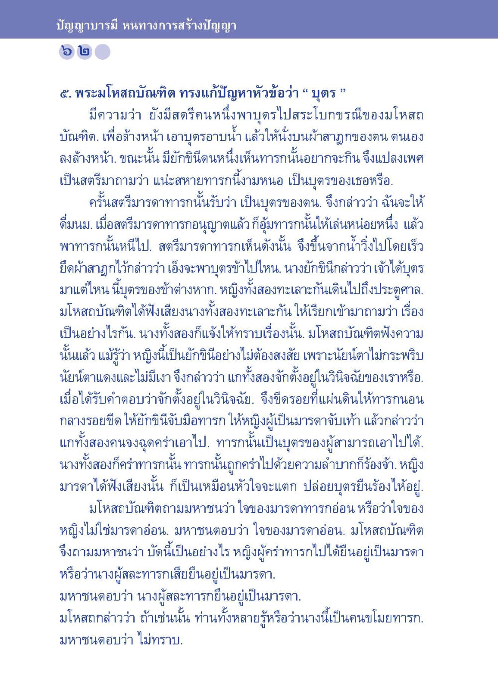 ปัญญาบารมี และการพิจารณาความเป็นมารดา ปัญญาบารมี หนทางสร้างปัญญา หน้า 62