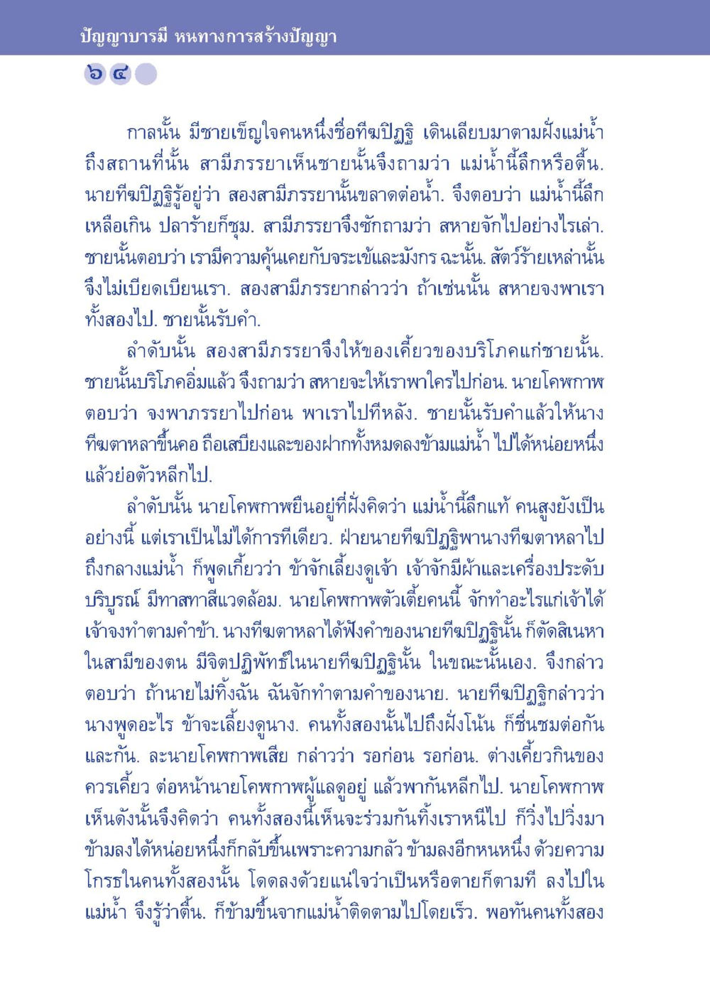 ปัญญาบารมี: หนทางการสร้างปัญญา ปัญญาบารมี หนทางสร้างปัญญา หน้า 64