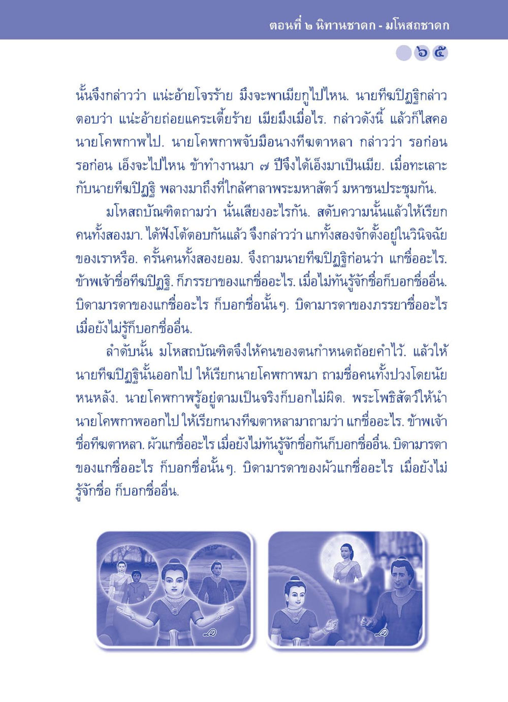 การไต่สวนของนายทิ้มปฏิบัติและนายโคหก ปัญญาบารมี หนทางสร้างปัญญา หน้า 65