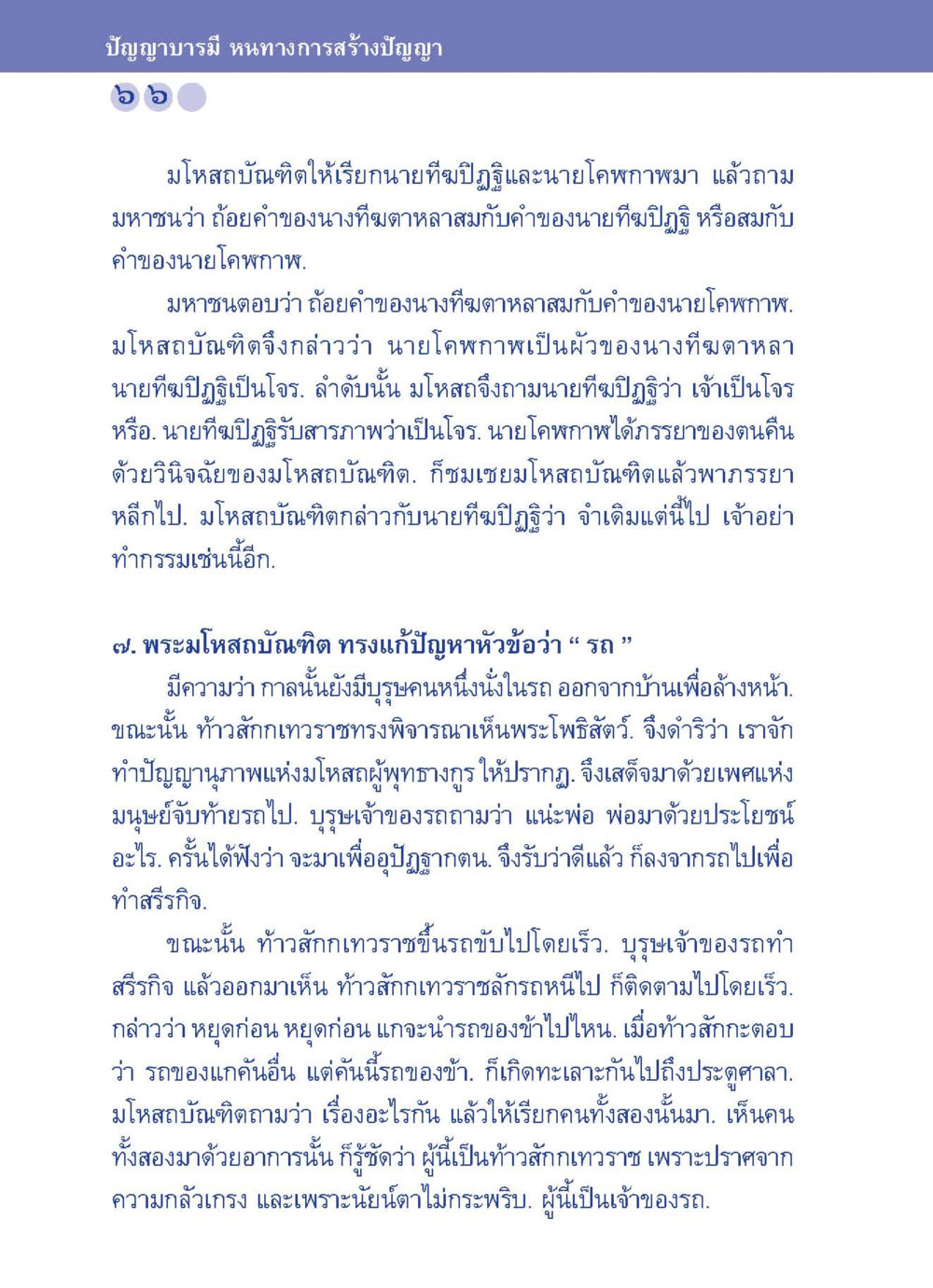 บัญญาบารมี หหนทางการสร้างปัญญา ปัญญาบารมี หนทางสร้างปัญญา หน้า 66