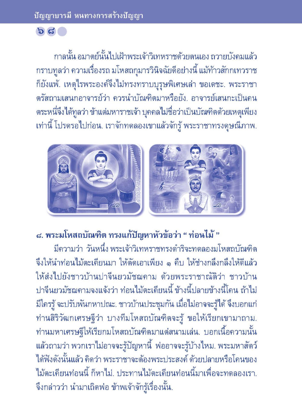 ปัญญาบารมี หาตทางการสร้างปัญญา ปัญญาบารมี หนทางสร้างปัญญา หน้า 68