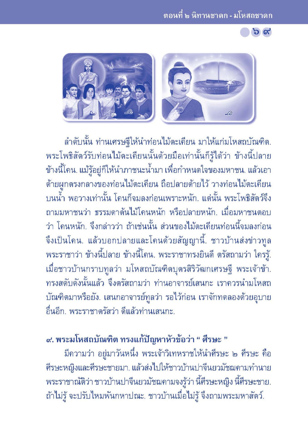 นิทานชาดก - มโหสถชาดก ปัญญาบารมี หนทางสร้างปัญญา หน้า 69