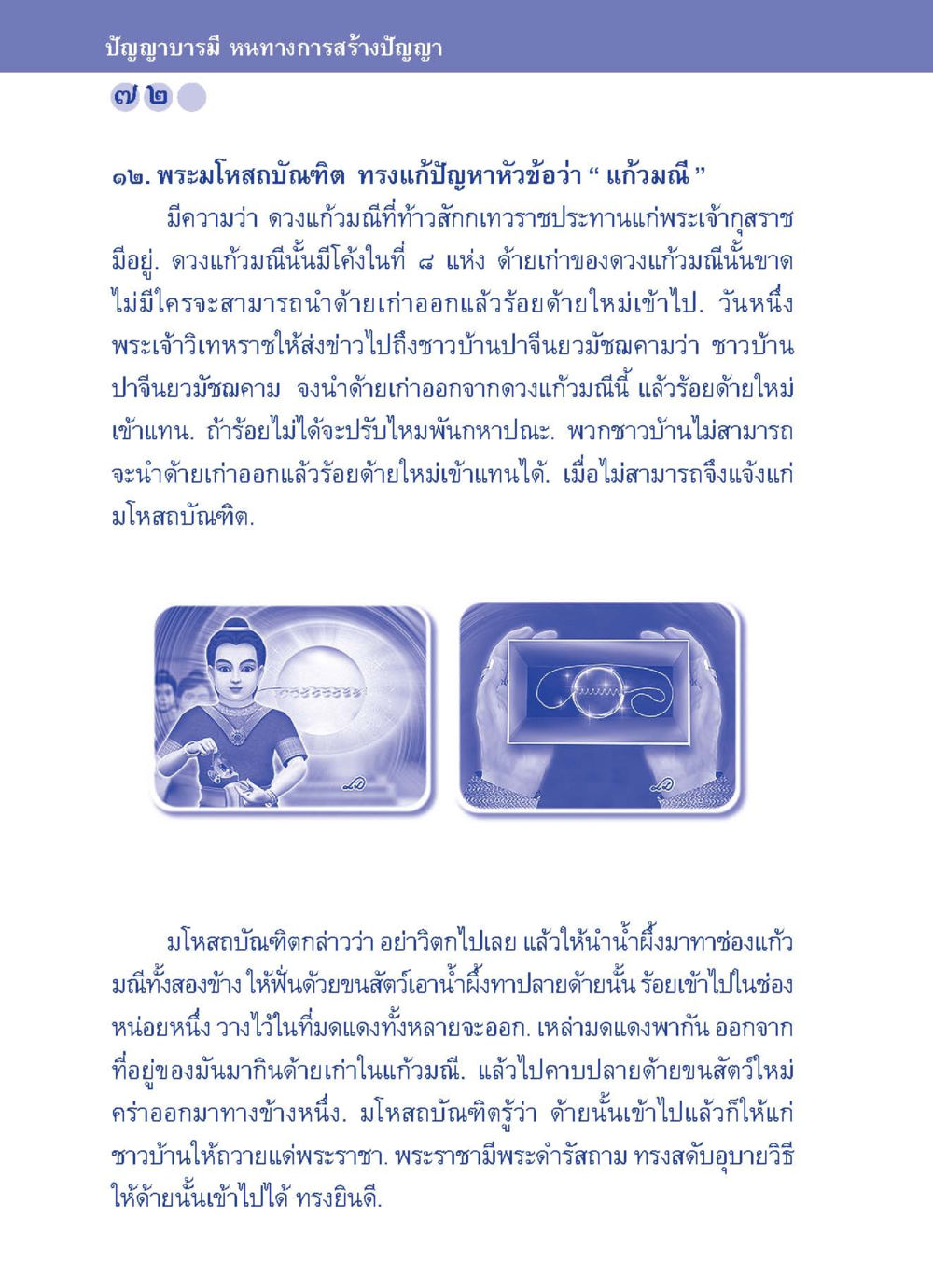 ปัญญาบารมี หนทางการสร้างปัญญา ปัญญาบารมี หนทางสร้างปัญญา หน้า 72