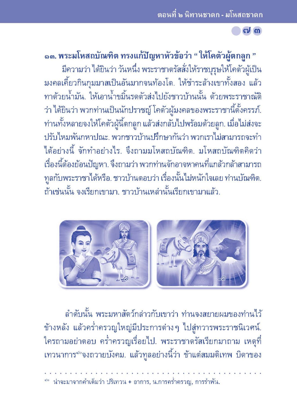 พระมโหสถบิณฑิต: ปัญหาและการตอบโต้ลูก ปัญญาบารมี หนทางสร้างปัญญา หน้า 73