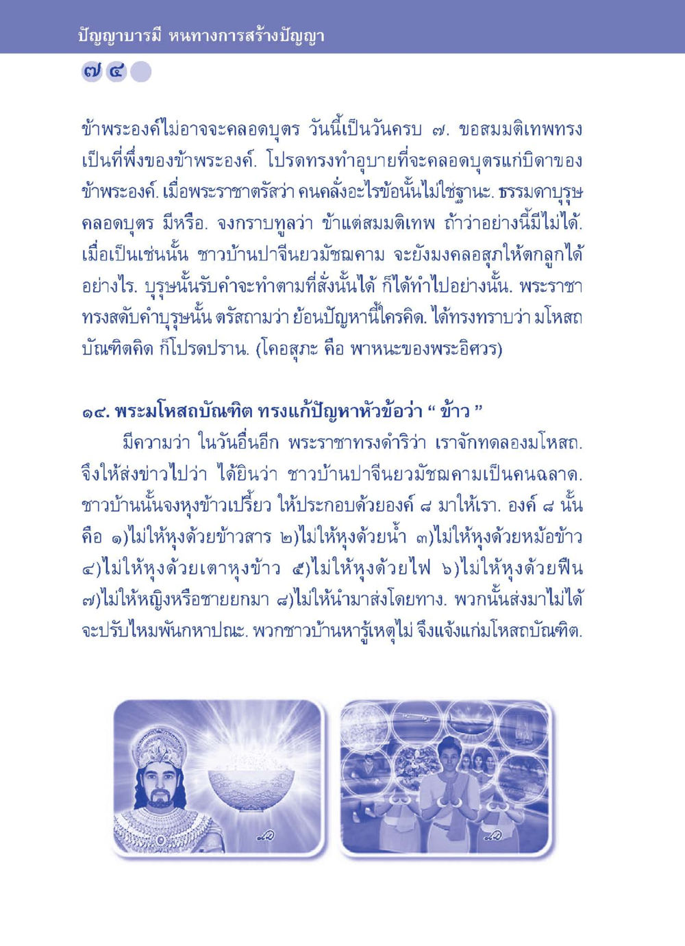 ปัญญาบารมีและการสร้างปัญญา ปัญญาบารมี หนทางสร้างปัญญา หน้า 74