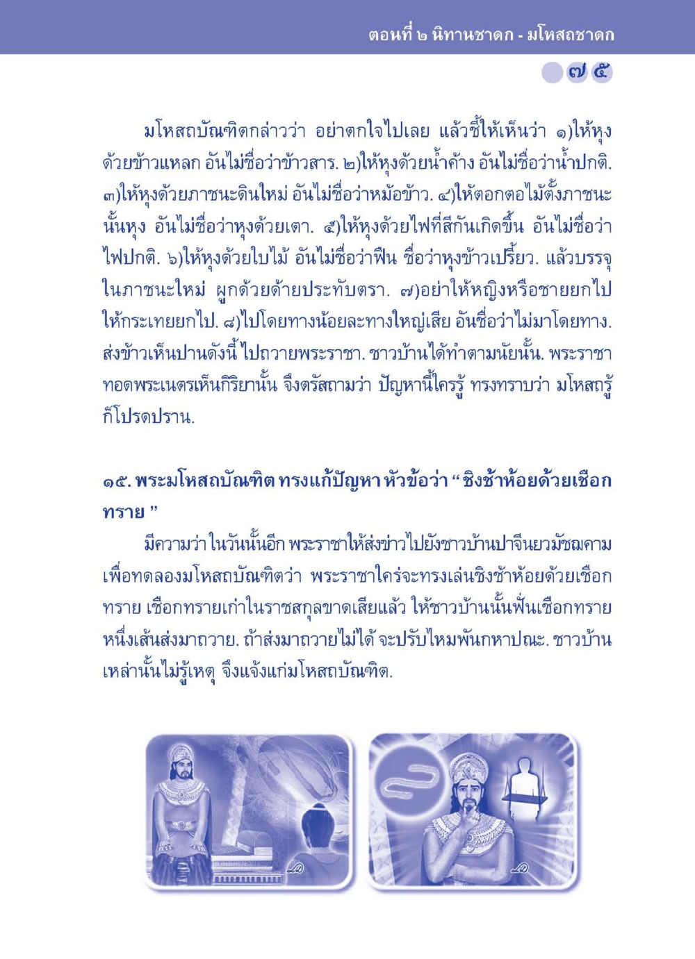 มโหสถชาดก: ตอนที่ ๒ นิทานชาดก ปัญญาบารมี หนทางสร้างปัญญา หน้า 75