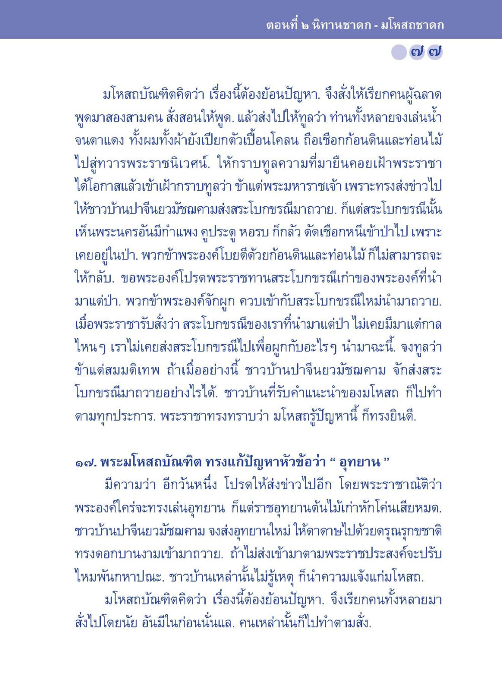 มิโหสถบันฑิตและการทดสอบปัญญา ปัญญาบารมี หนทางสร้างปัญญา หน้า 77