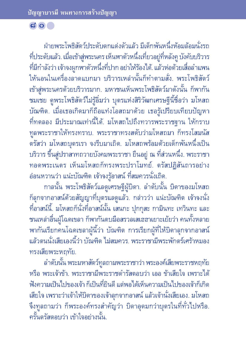 ปัญญาบารมี: หนทางการสร้างปัญญา ปัญญาบารมี หนทางสร้างปัญญา หน้า 80