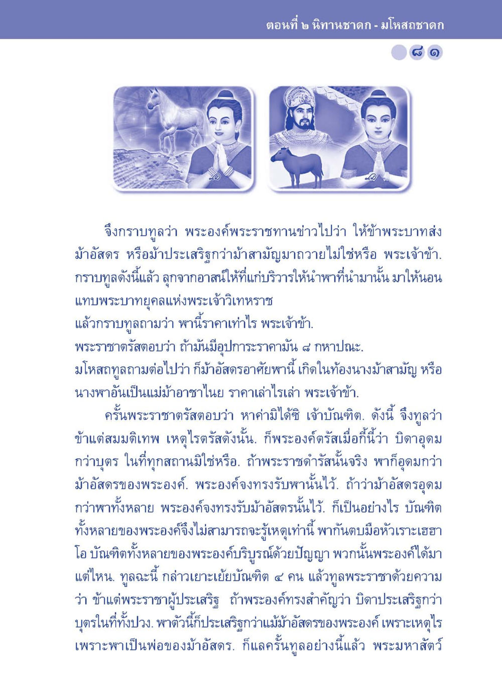 มโหสถชาดก: น้ำอัสสร และปัญญาของมโหสถ ปัญญาบารมี หนทางสร้างปัญญา หน้า 81