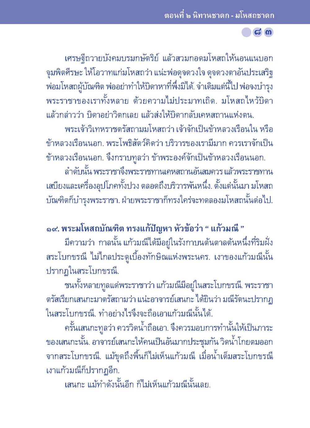 นิทานชาดก - มโหสดชาดก ปัญญาบารมี หนทางสร้างปัญญา หน้า 83