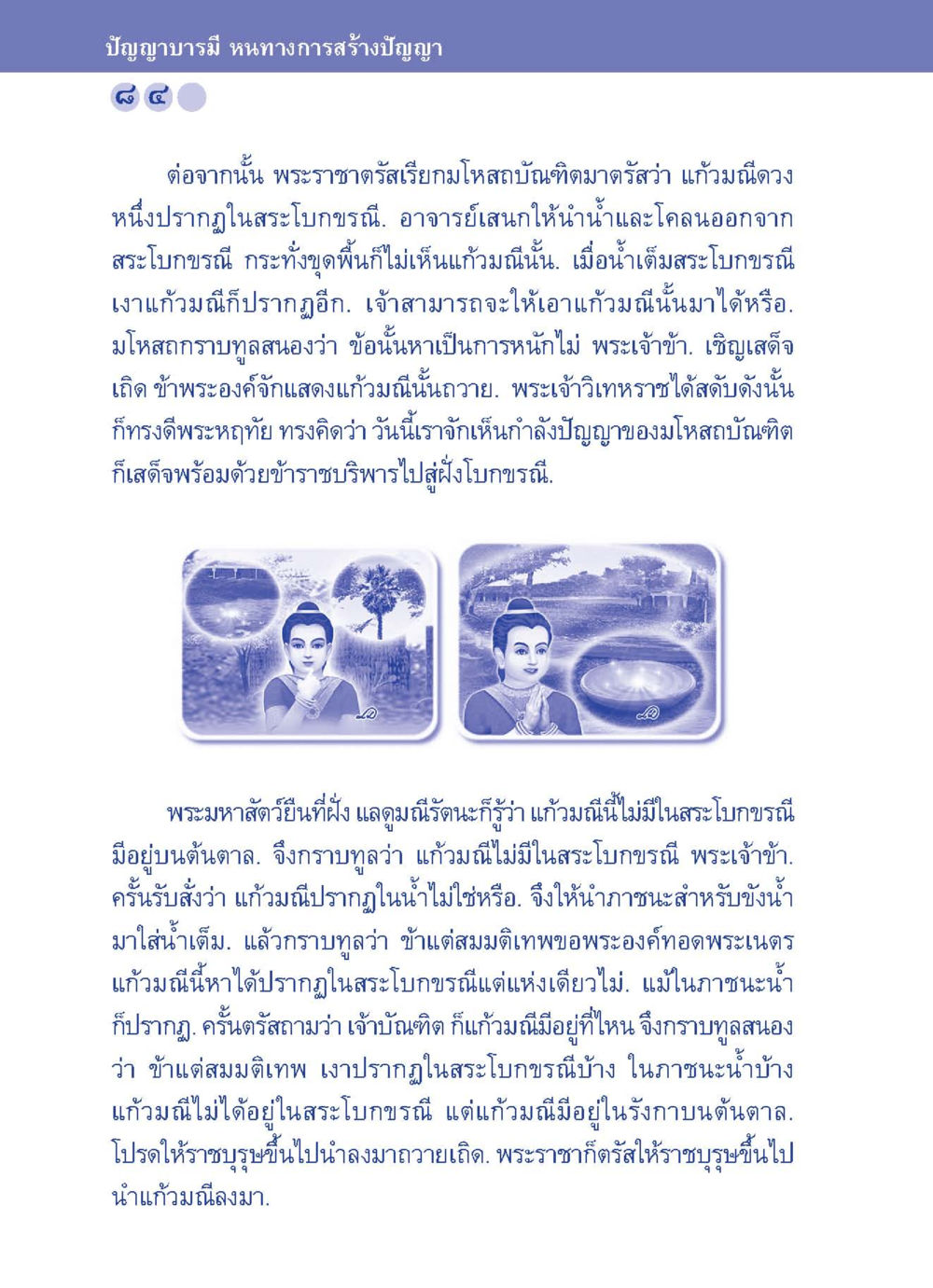 ปัญญาบารมี: หนทางการสร้างปัญญา ปัญญาบารมี หนทางสร้างปัญญา หน้า 84