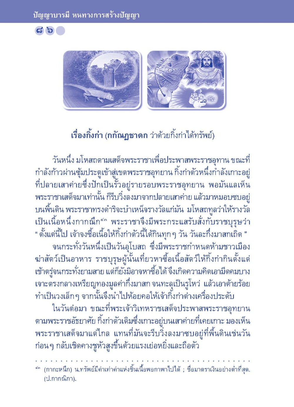 บัญญาบารมี หนทางการสร้างปัญญา ปัญญาบารมี หนทางสร้างปัญญา หน้า 86