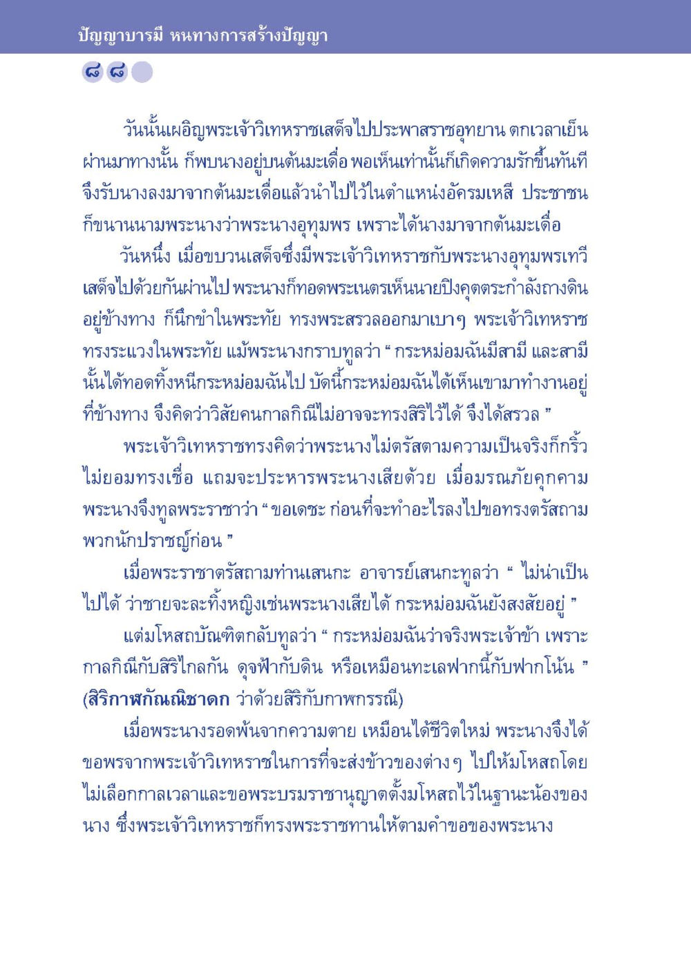 ปัญญาบารมี หนทางการสร้างปัญญา ปัญญาบารมี หนทางสร้างปัญญา หน้า 88
