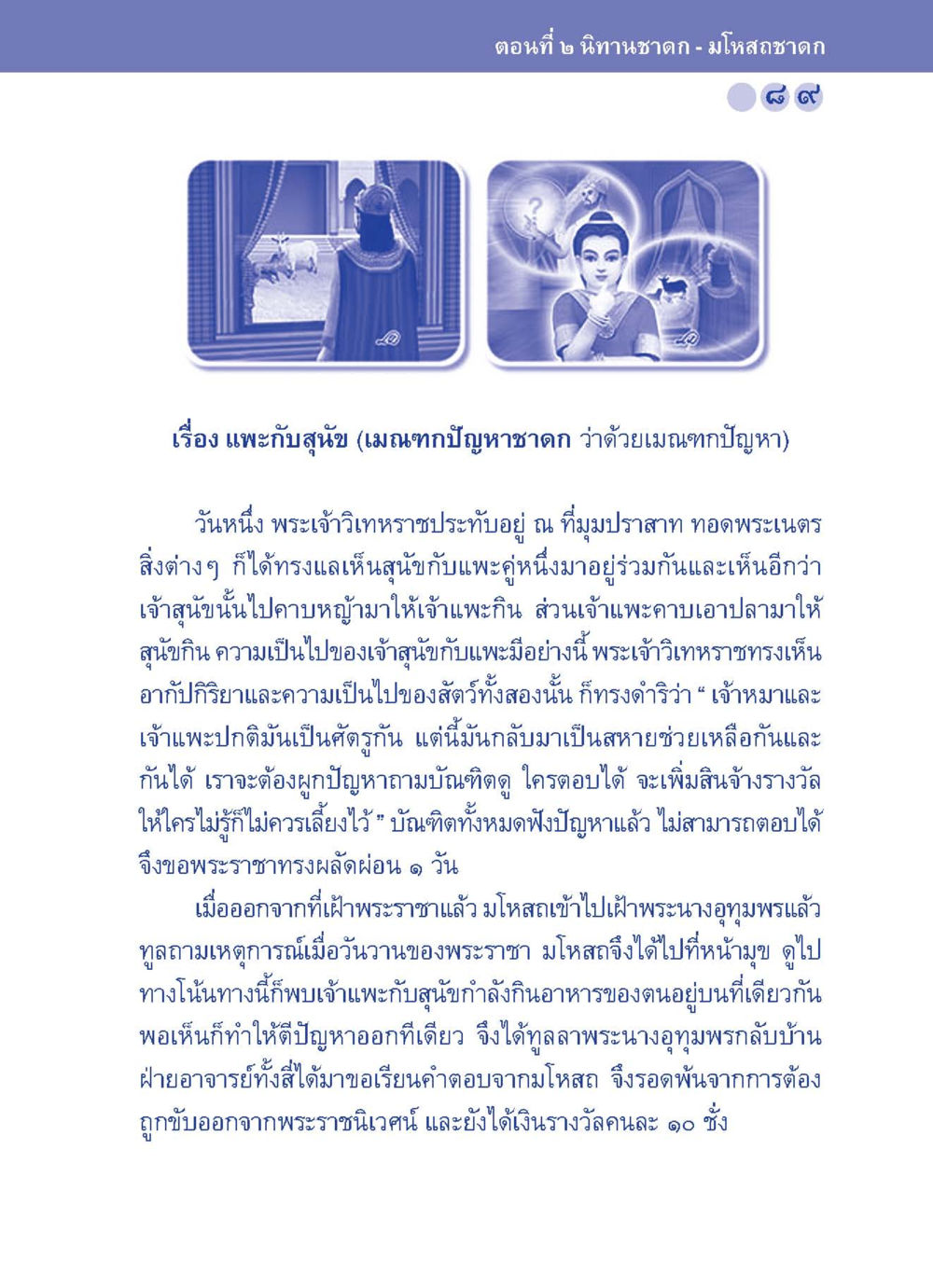 นิทานชาดก - มโหสถชาดก: แพะกับสุ่ม ปัญญาบารมี หนทางสร้างปัญญา หน้า 89
