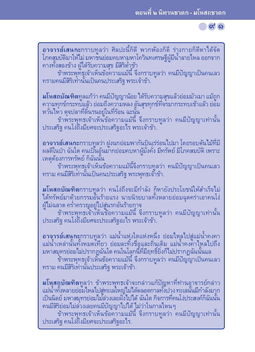 บทสนทนาเกี่ยวกับปัญญาและความสำคัญของคนมีปัญญา ปัญญาบารมี หนทางสร้างปัญญา หน้า 91
