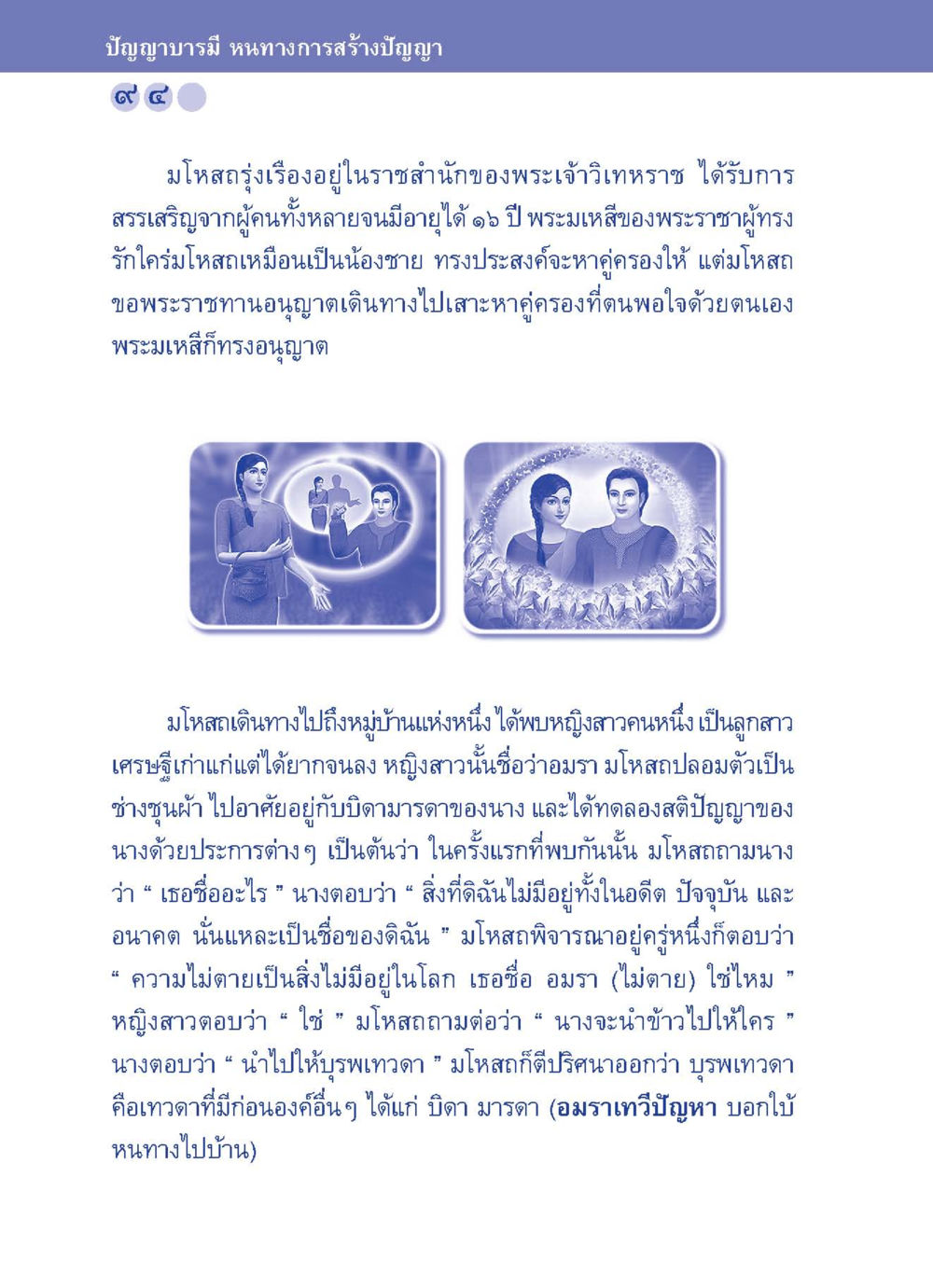 ปัญญาบารมี หนทางการสร้างปัญญา ปัญญาบารมี หนทางสร้างปัญญา หน้า 94