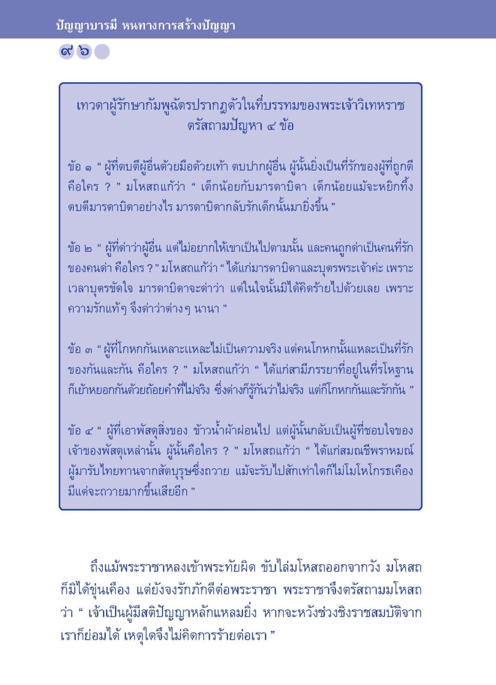 ปัญญาบารมี หนทางการสร้างปัญญา ปัญญาบารมี หนทางสร้างปัญญา หน้า 96