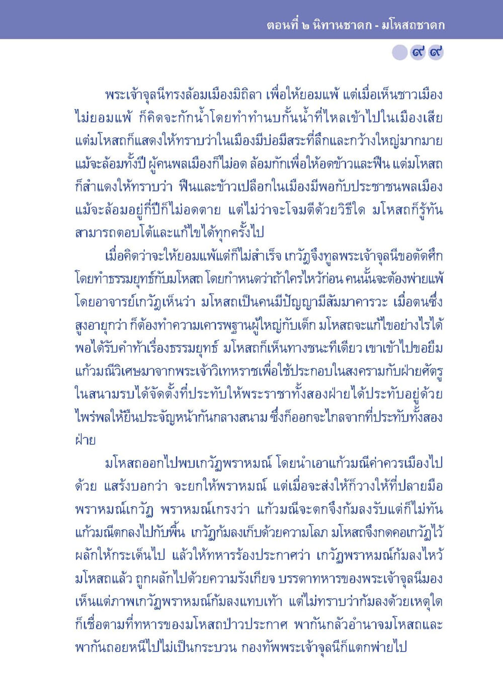 สงครามระหว่างพระเจ้าจอห์นและมโหลส ปัญญาบารมี หนทางสร้างปัญญา หน้า 99