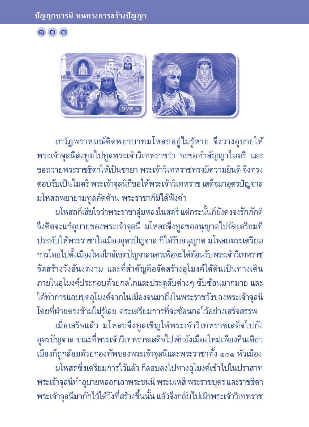 เกวัฑฺพรวาทและกลไกอุโมงค์ในประวัติศาสตร์ ปัญญาบารมี หนทางสร้างปัญญา หน้า 100