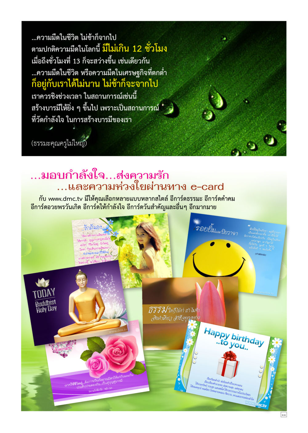 ความมืดในชีวิตและการสร้างบารมี Dhamma TIME เดือนเมษายน พ.ศ.2557 หน้า 11