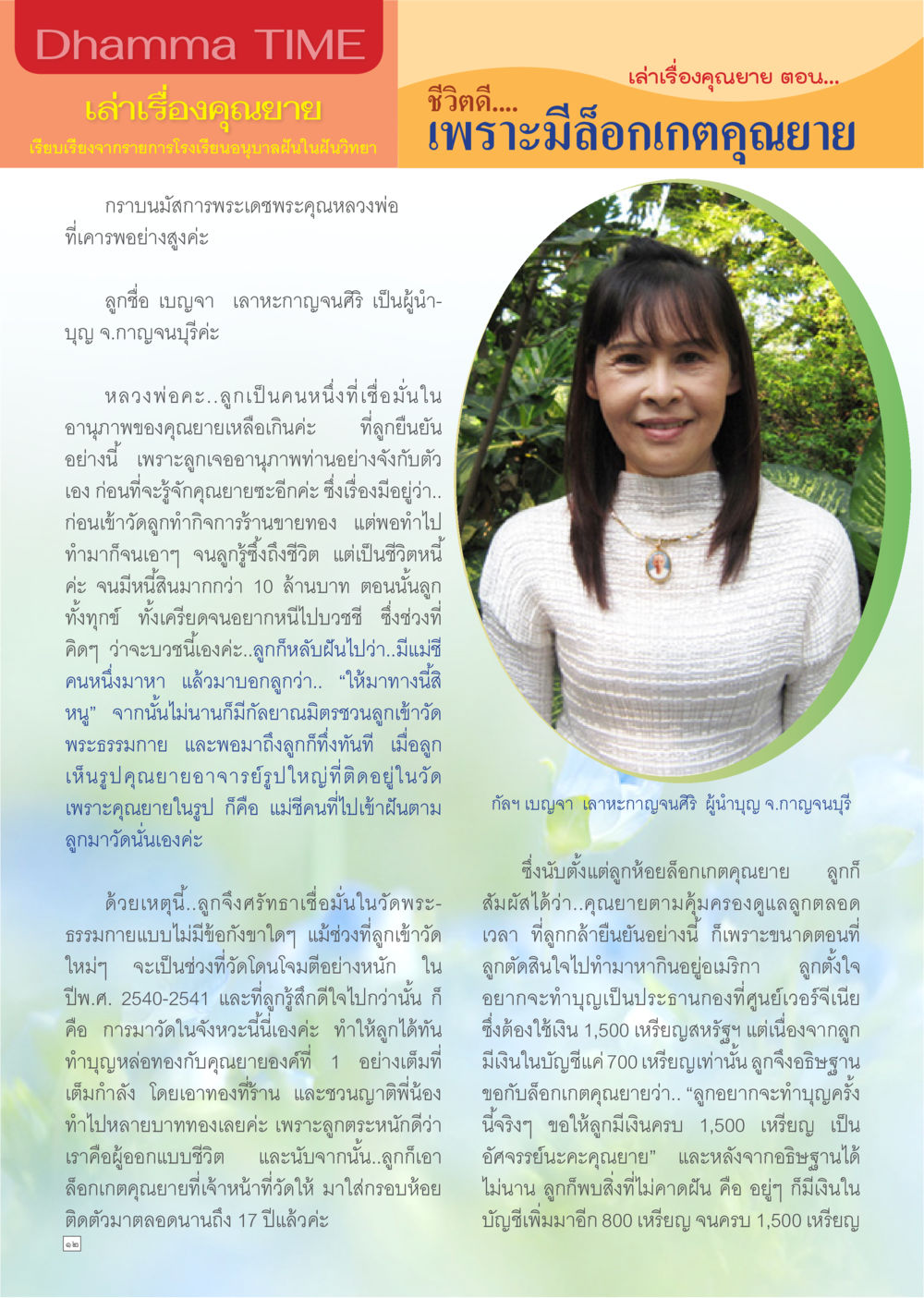 กัลยา เลาะกาญจน์ศรี ผู้นำบุญ จ.กาญจนบุรี Dhamma TIME เดือนเมษายน พ.ศ.2557 หน้า 12