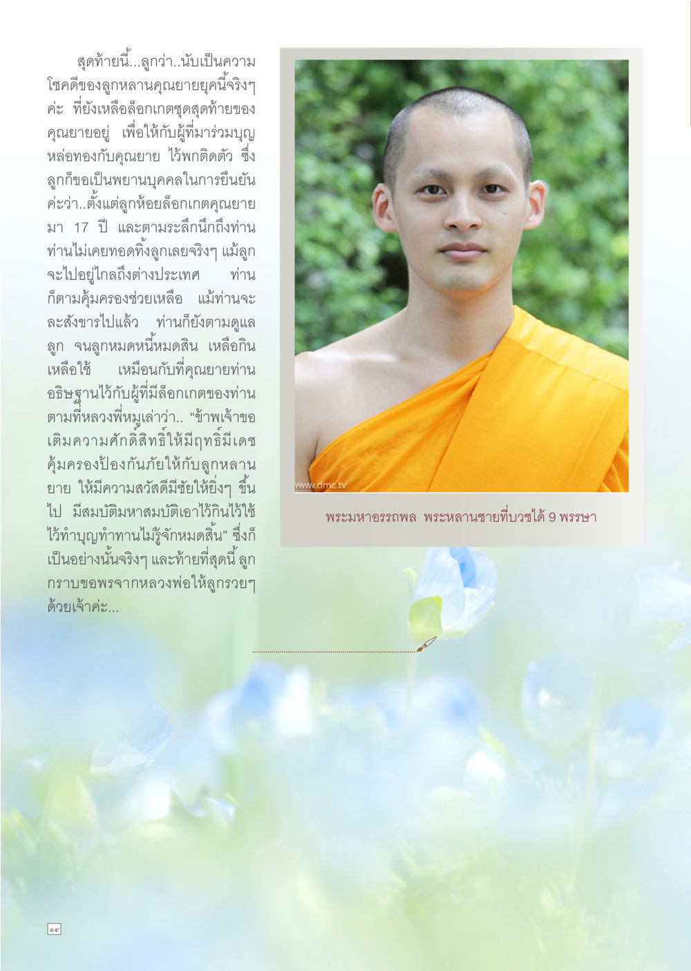 ความโชคดีและการอธิษฐานของลูกหลานคุณยายคูณ Dhamma TIME เดือนเมษายน พ.ศ.2557 หน้า 14
