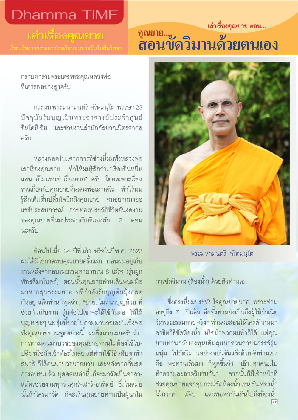 ประสบการณ์จากคุณยายในวัดพระธรรมกาย Dhamma TIME เดือนเมษายน พ.ศ.2557 หน้า 15