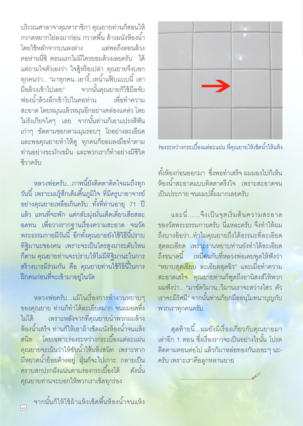 คุณยายและการทำความสะอาดวัดพระธรรมกาย Dhamma TIME เดือนเมษายน พ.ศ.2557 หน้า 16