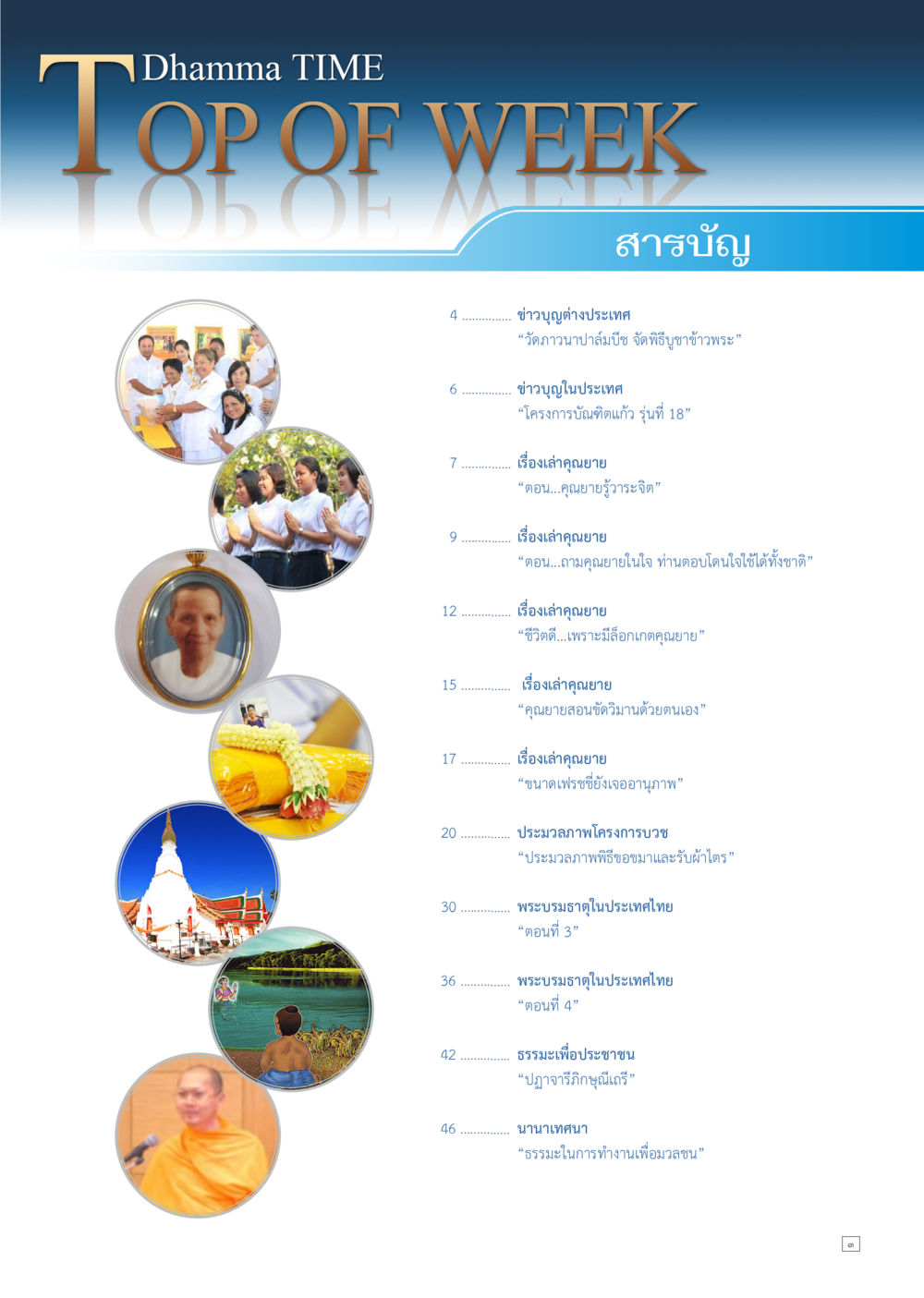 ข่าวบุญและธรรมะจากวัดต่างๆ Dhamma TIME เดือนเมษายน พ.ศ.2557 หน้า 3