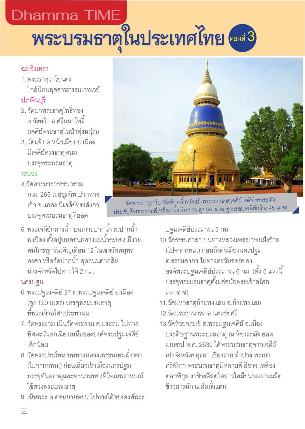 พระบรมธาตุในประเทศไทย ตอนที่ 3 Dhamma TIME เดือนเมษายน พ.ศ.2557 หน้า 30