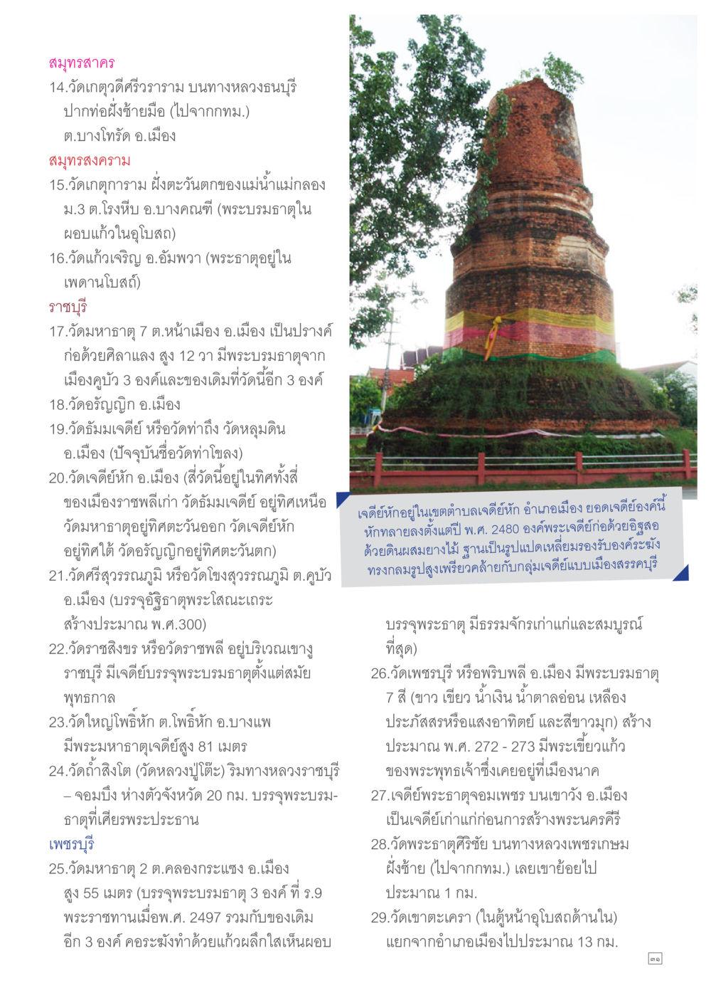 วัดสำคัญในสมุทรสาครและราชบุรี Dhamma TIME เดือนเมษายน พ.ศ.2557 หน้า 31