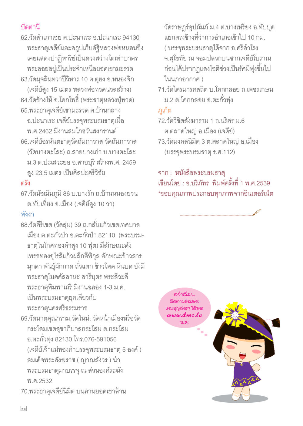 วัดและเจดีย์สำคัญในจังหวัดปะนาเระ Dhamma TIME เดือนเมษายน พ.ศ.2557 หน้า 34
