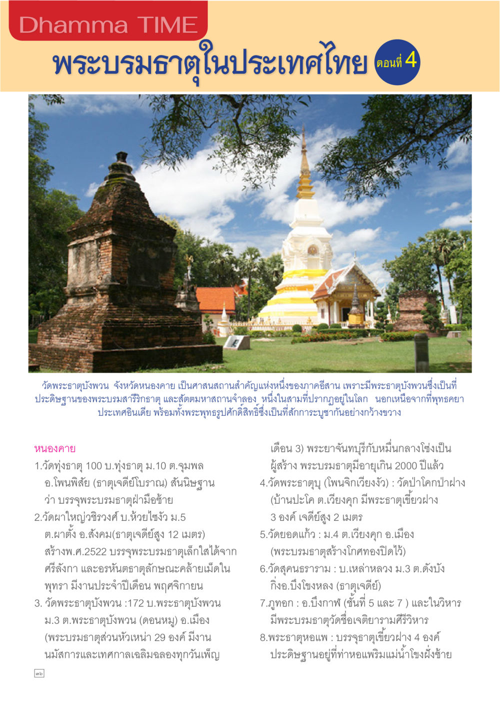พระบรมธาตุในประเทศไทย ตอนที่ 4 Dhamma TIME เดือนเมษายน พ.ศ.2557 หน้า 36
