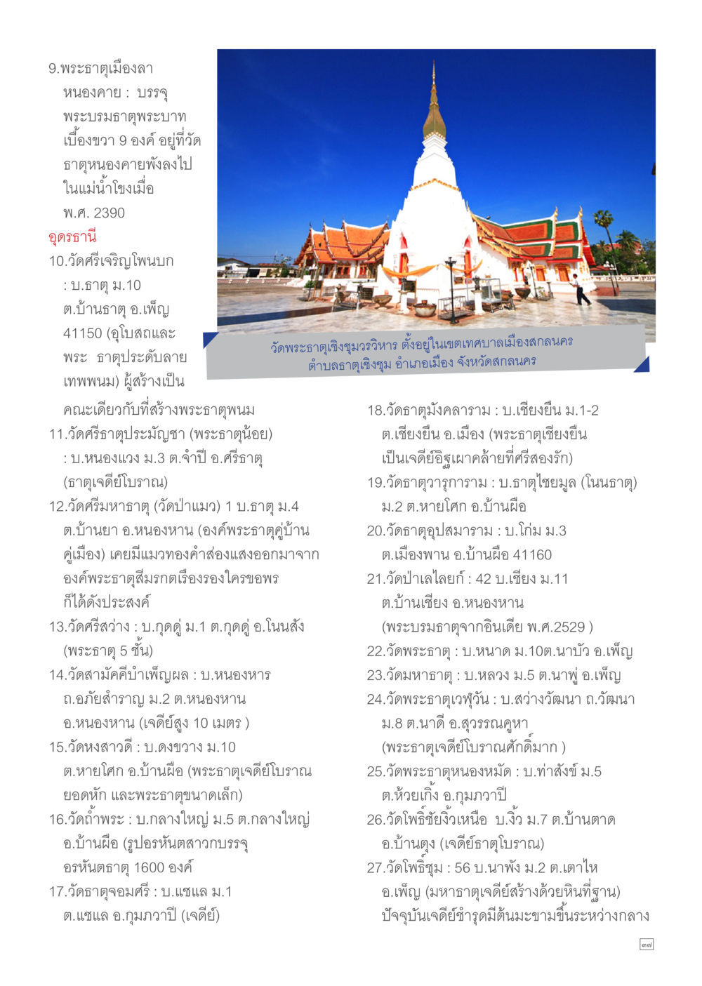 วัดสำคัญในจังหวัดหนองคายและอุดรธานี Dhamma TIME เดือนเมษายน พ.ศ.2557 หน้า 37