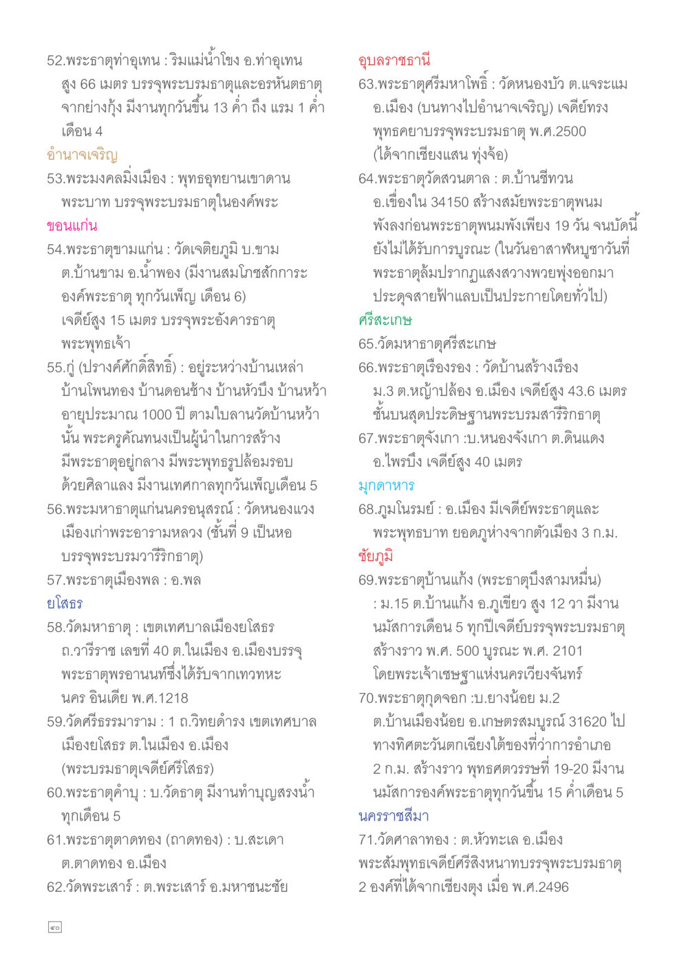 สำรวจพระธาตุและวัดสำคัญในประเทศไทย Dhamma TIME เดือนเมษายน พ.ศ.2557 หน้า 40