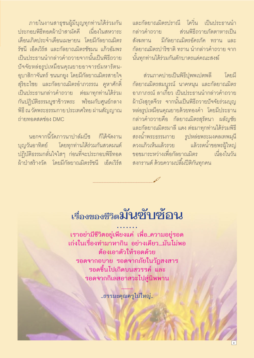 งานพิธีทอดผ้าป่าสมมุติที่วัดพระธรรมกาย Dhamma TIME เดือนเมษายน พ.ศ.2557 หน้า 5