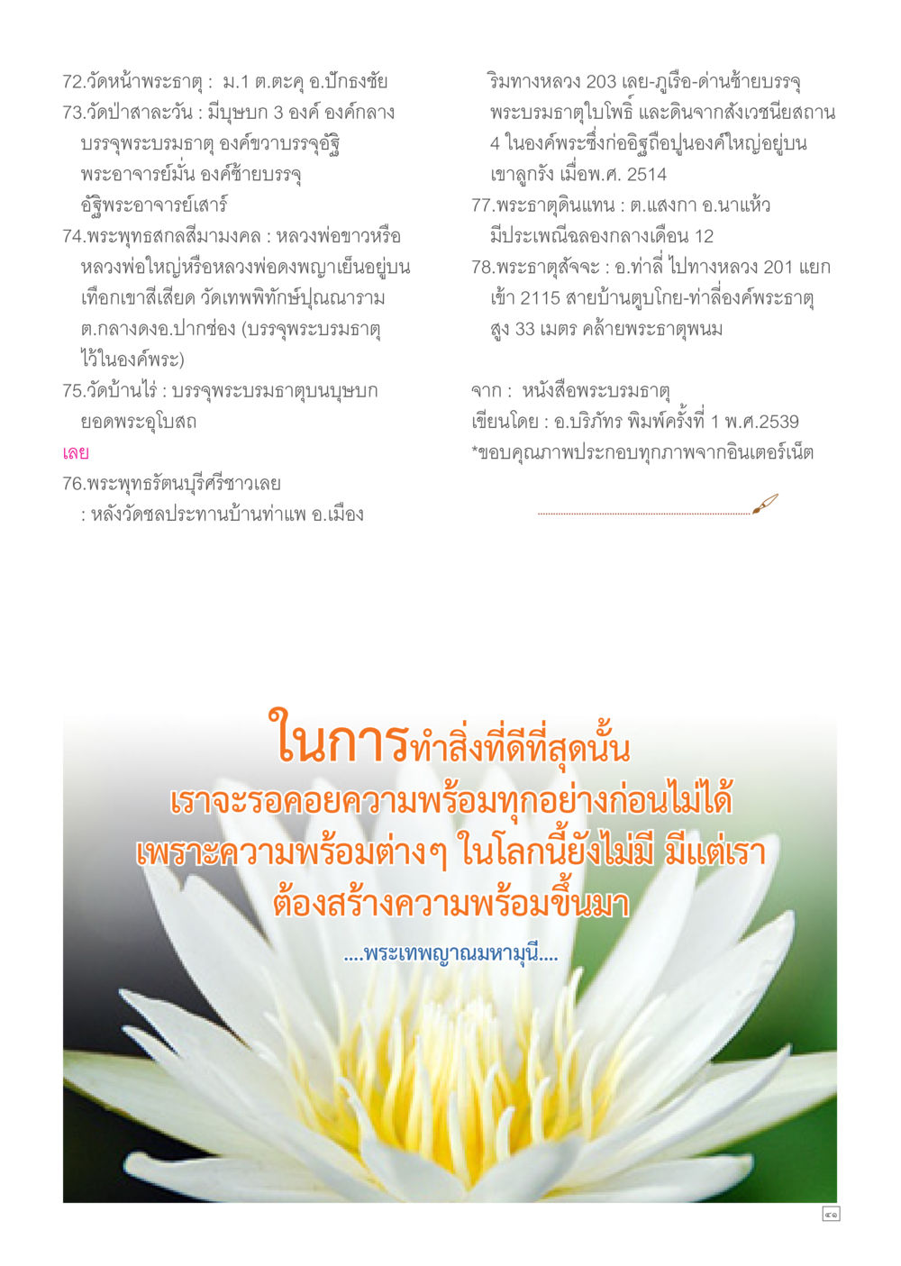 วัดและพระพุทธรูปสำคัญในประเทศไทย Dhamma TIME เดือนเมษายน พ.ศ.2557 หน้า 41