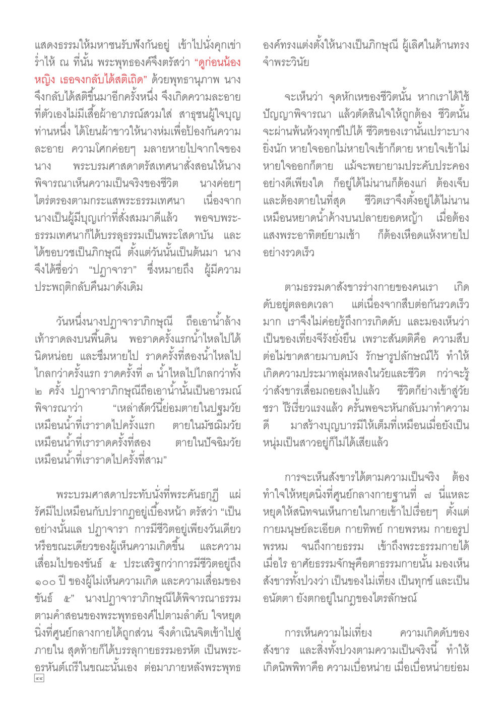 การพิจารณาความไม่เที่ยงของชีวิต Dhamma TIME เดือนเมษายน พ.ศ.2557 หน้า 44