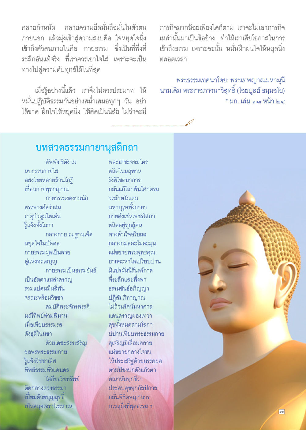 การฝึกฝนใจให้หยุดนิ่ง Dhamma TIME เดือนเมษายน พ.ศ.2557 หน้า 45