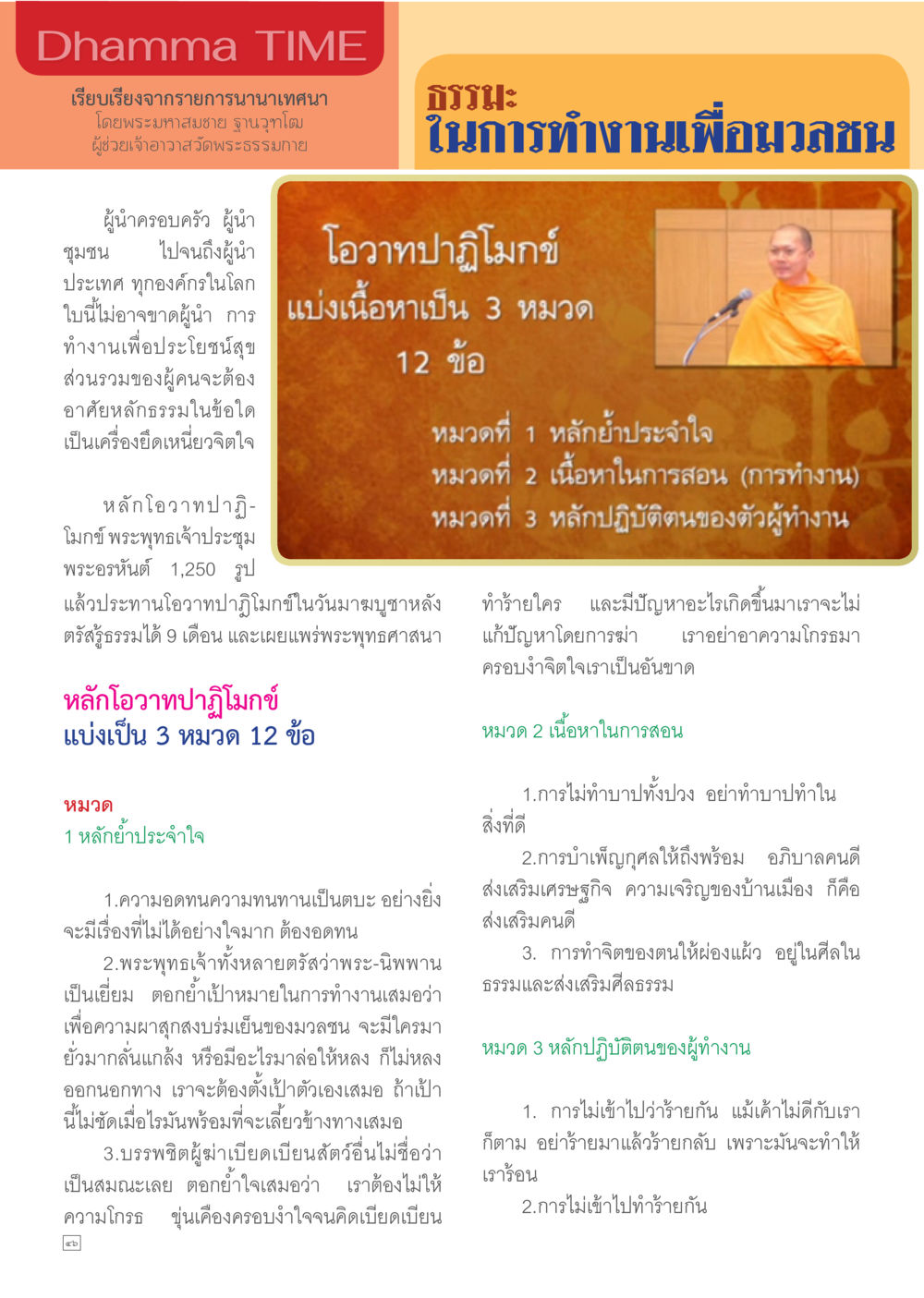 Dhamma TIME: การทำงานเพื่อผลลัพธ์ Dhamma TIME เดือนเมษายน พ.ศ.2557 หน้า 46