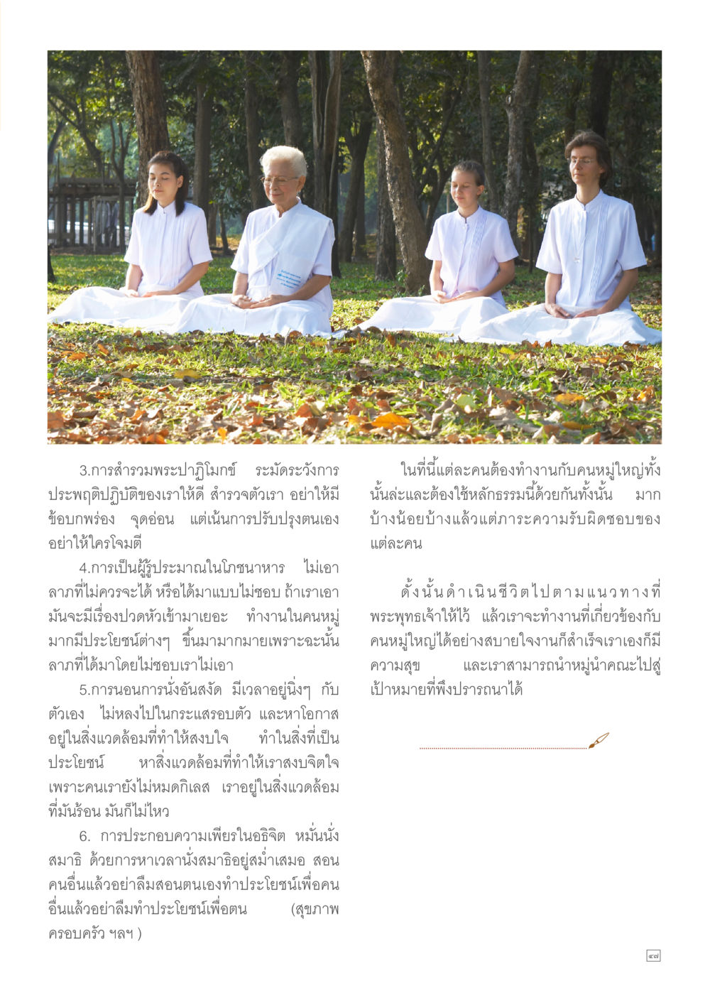 การสำรวมพระปฏิบัติธรรม Dhamma TIME เดือนเมษายน พ.ศ.2557 หน้า 47
