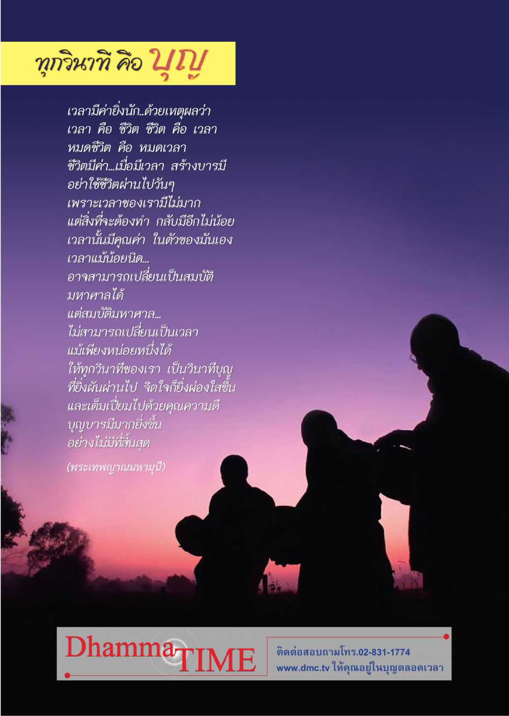 คุณค่าของเวลาในชีวิต Dhamma TIME เดือนเมษายน พ.ศ.2557 หน้า 48