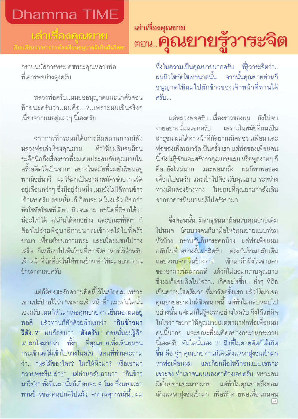 เรื่องราวของหลวงพ่อและคุณยาย Dhamma TIME เดือนเมษายน พ.ศ.2557 หน้า 7