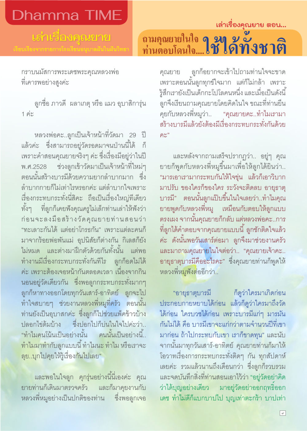 Dhamma Time: A Journey of Understanding and Patience Dhamma TIME เดือนเมษายน พ.ศ.2557 หน้า 9
