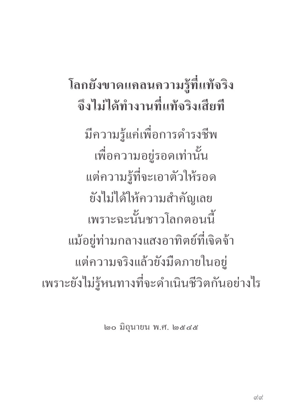 ความรู้ที่แท้จริงในโลกปัจจุบัน คำไม่เล็ก ของคุณครูไม่ใหญ่ หน้า 101