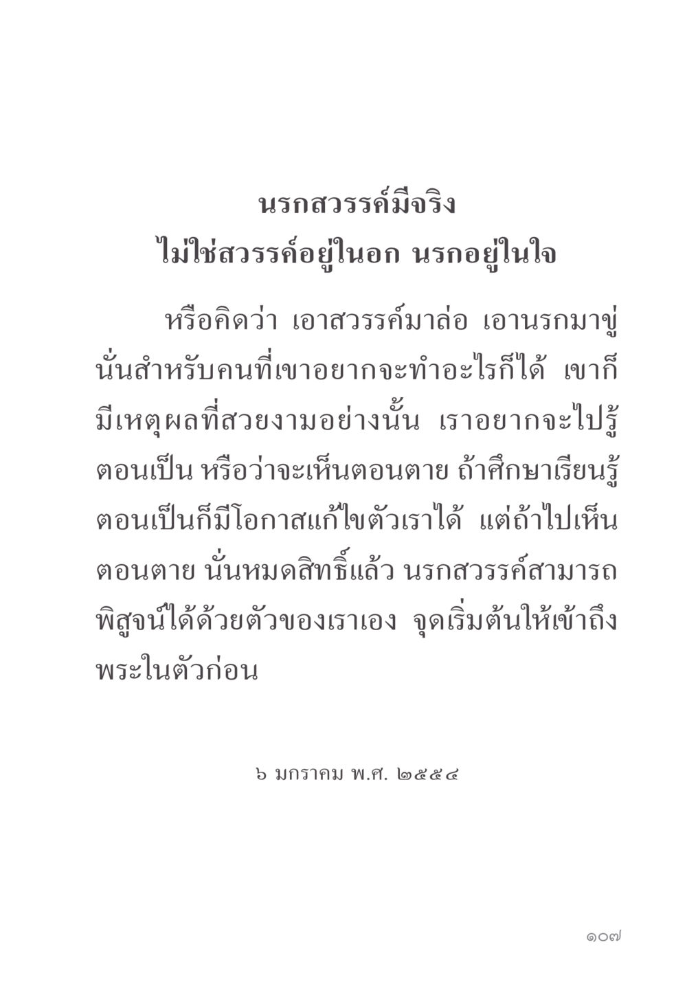 นรกสวรรค์มีจริง คำไม่เล็ก ของคุณครูไม่ใหญ่ หน้า 109