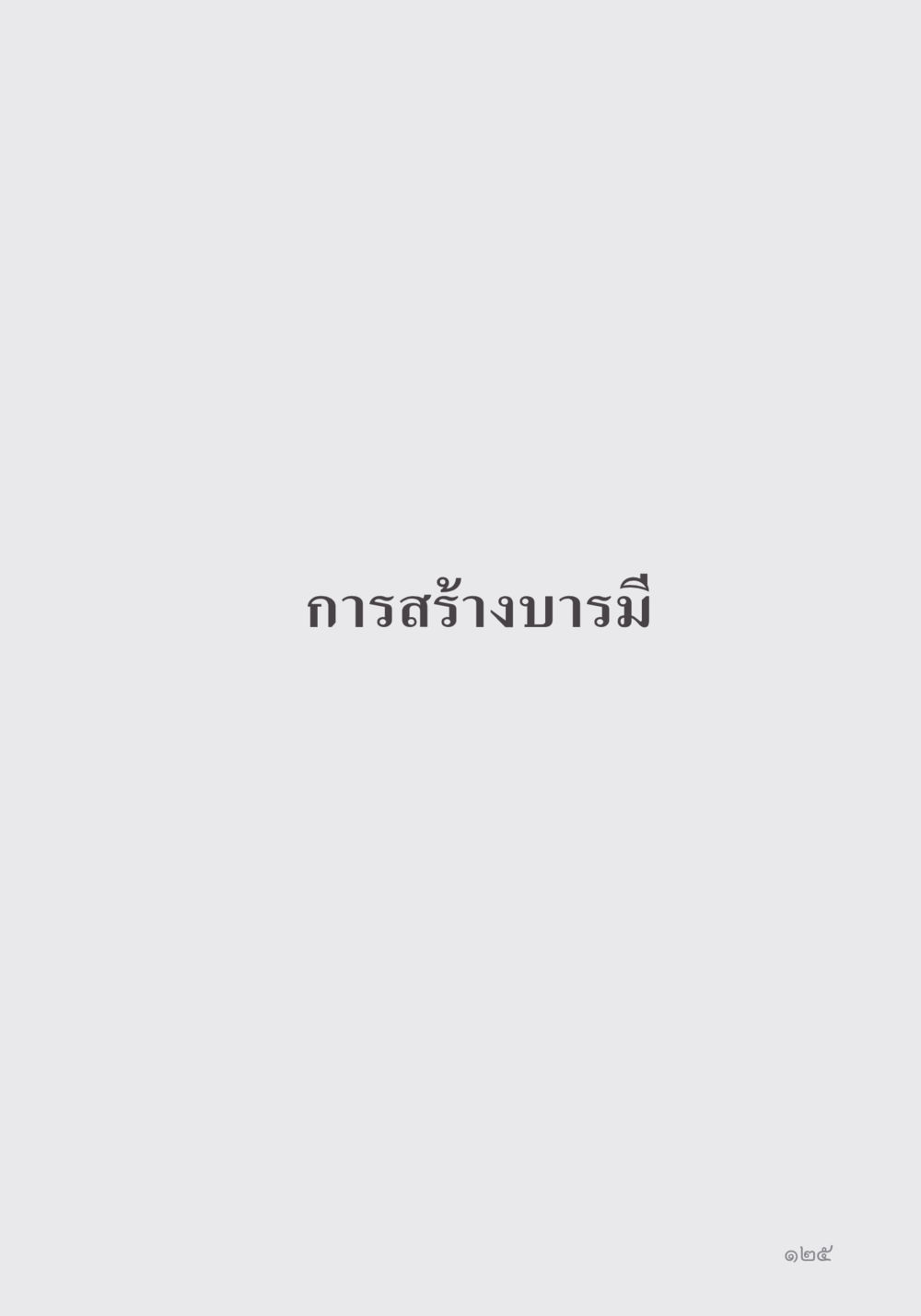 null คำไม่เล็ก ของคุณครูไม่ใหญ่ หน้า 127