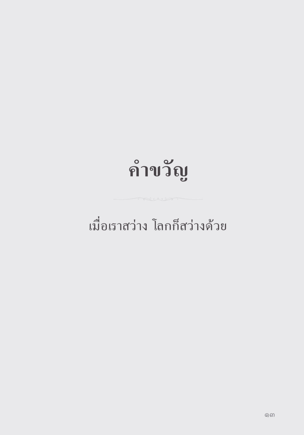 null คำไม่เล็ก ของคุณครูไม่ใหญ่ หน้า 15