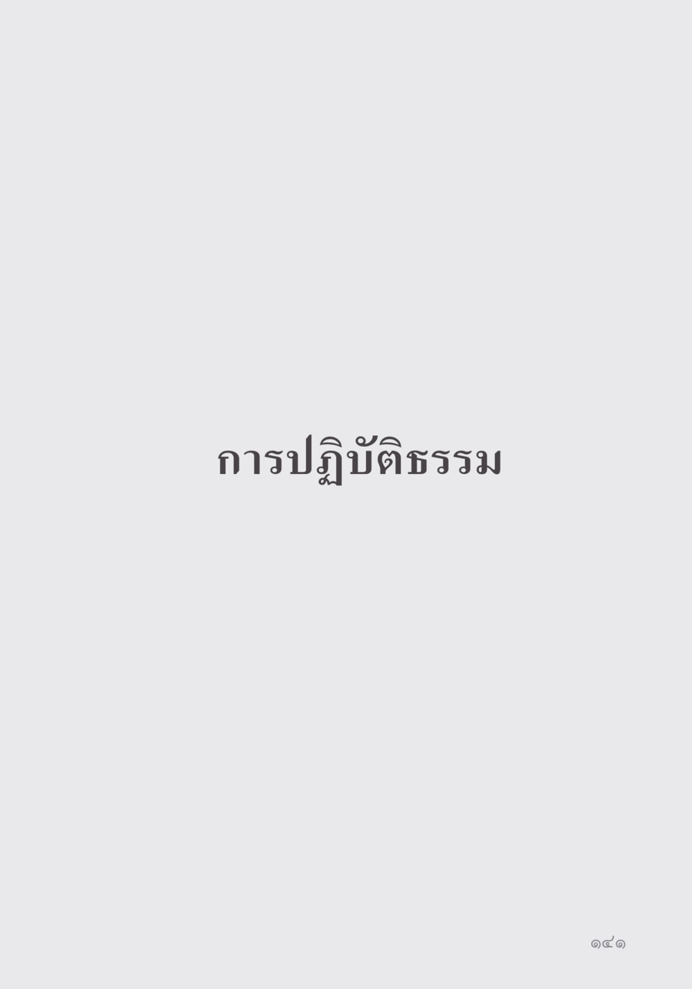 null คำไม่เล็ก ของคุณครูไม่ใหญ่ หน้า 143